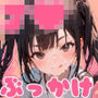 ●●ぶっかけこれくしょん