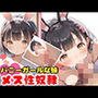 バニーガールな妹をメス性奴●にしてハメまくる