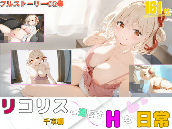 リコリスと過ごすHな日常〜千束編〜