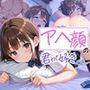 アヘ顔の君が好き