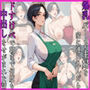 爆乳パート主婦を家に連れ込んだらドすけべで朝まで何度も中出しをせがまれた話