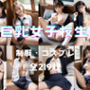 巨乳女子校生ヌード集