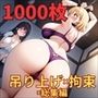 フェチコレ総集編吊り上げ拘束される巨乳美女たち2