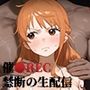 催●REC禁断の生配信〜ナミ編〜