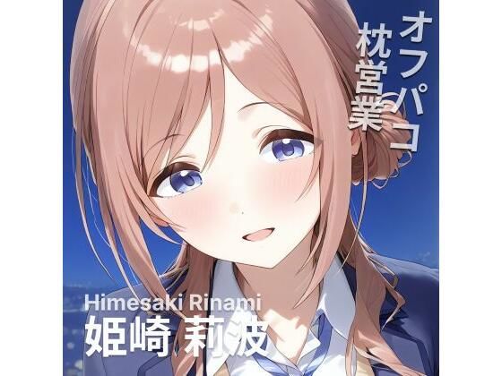 オフパコ枕営業姫〇莉波