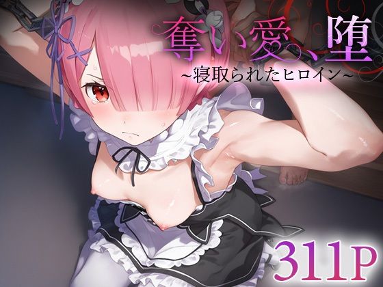 奪い愛、堕。〜寝取られたヒロイン〜ラ○