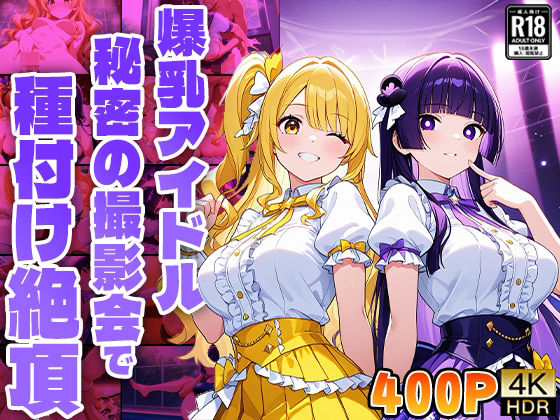 爆乳アイドル秘密の撮影会で種付け絶頂