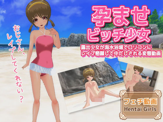 孕ませビッチ少女〜露出少女が海水浴場でロリコンにレ●プ懇願して中だしされる変態動画