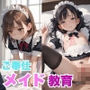 ご奉仕メイド教育
