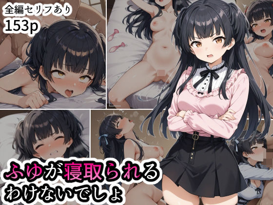 ふゆが寝取られるわけないでしょ