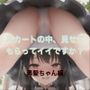 スカートの中、見せてもらってイイですか？黒髪ちゃん編