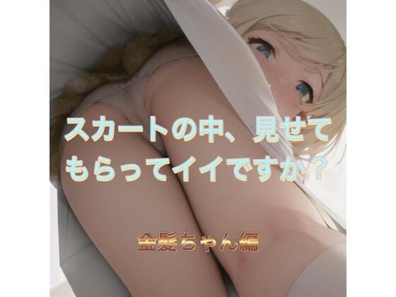 スカートの中、見せてもらってイイですか？金髪ちゃん編