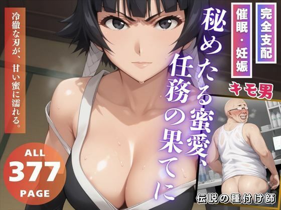 秘めたる蜜愛、任務の果てに