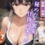 秘めたる蜜愛、任務の果てに