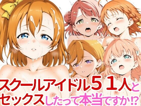 スクールアイドル51人とセックスしたって本当ですか！？