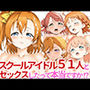 スクールアイドル51人とセックスしたって本当ですか！？