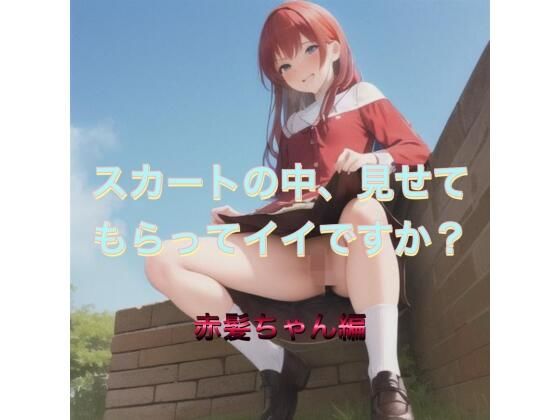スカートの中、見せてもらってイイですか？赤髪ちゃん編