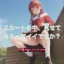 スカートの中、見せてもらってイイですか？赤髪ちゃん編