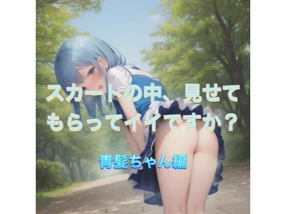 スカートの中、見せてもらってイイですか？青髪ちゃん編