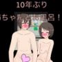 10年ぶり姉ちゃんとお風呂！？