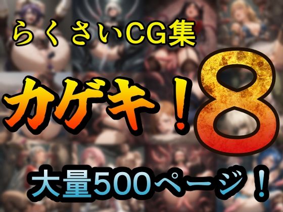 カゲキ！8らくさいCG集