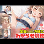 金髪ロリの妹にわからせ調教