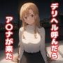デリヘル呼んだらア〇ナが来た
