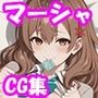 時々ズボッと挿れさせてくれる隣のアー○ャさん〜マー〇ャ編〜