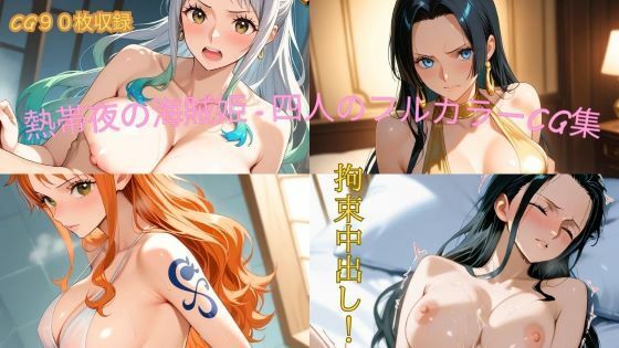 熱帯夜の海賊姫-四人のフルカラーCG集