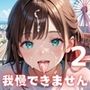 私服の彼女に我慢できません！遊園地デートでエッチ三昧！！2