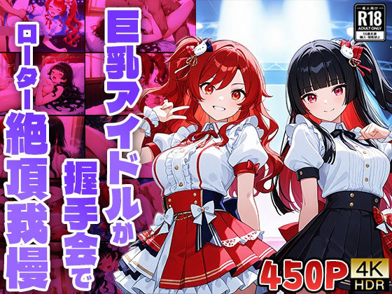 巨乳アイドルが握手会でローター絶頂我慢