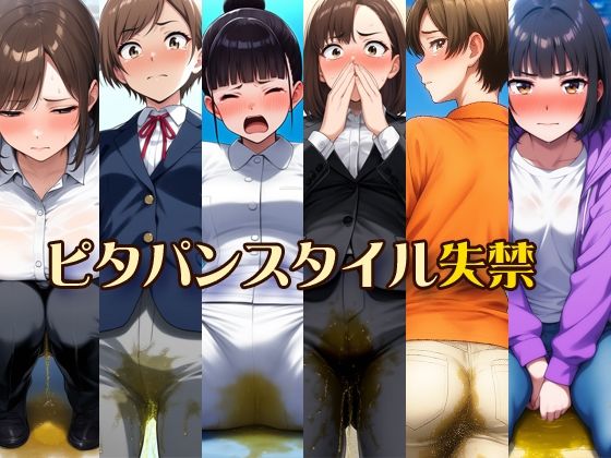 ピタパンスタイル失禁