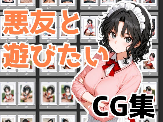 悪友と遊びたい