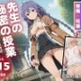 先生の秘密の授業
