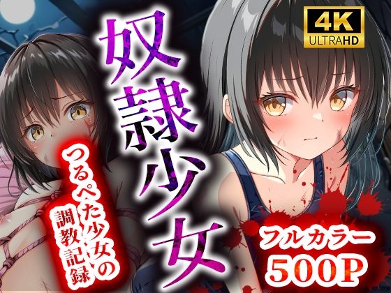 奴●少女〜ツルペタ少女の調教記録〜