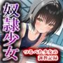 奴●少女〜ツルペタ少女の調教記録〜