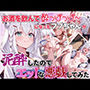お酒を呑んで、よっぱっぱ〜になったフブちゃんが泥●したのでいろいろ悪戯してみた話
