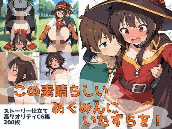 この素晴らしいめぐみんにいたずらを！