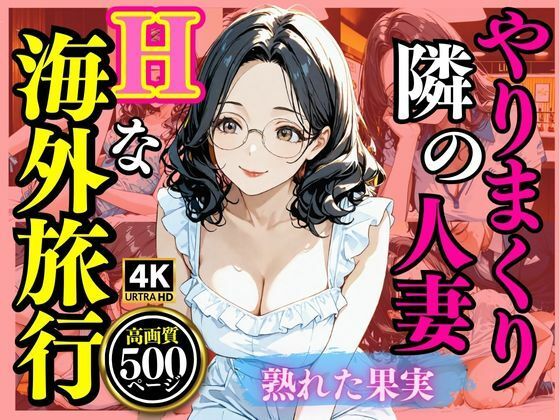 やりまくり隣の主婦Hな海外旅行