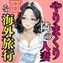 やりまくり隣の主婦Hな海外旅行