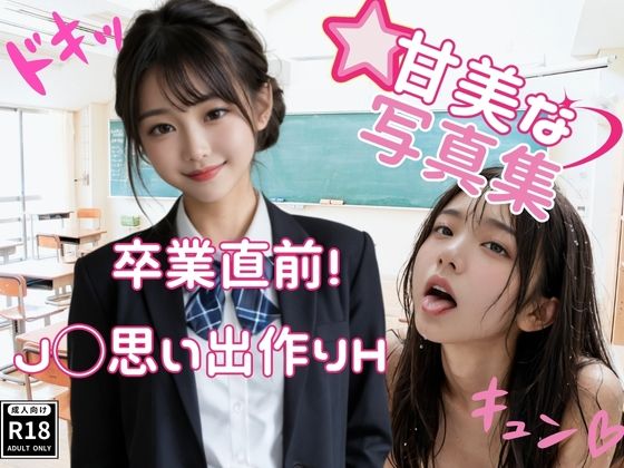 卒業直前！JKの思い出作りH