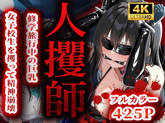 人攫師〜修学旅行中の巨乳女子校生を攫って精神崩壊〜