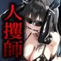 人攫師〜修学旅行中の巨乳女子校生を攫って精神崩壊〜