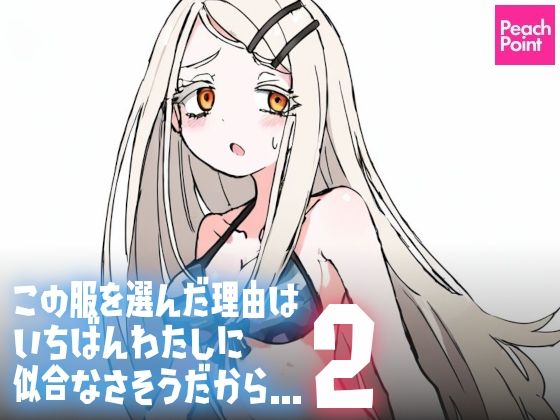 この服を選んだ理由はいちばんわたしに似合なさそうだから…2