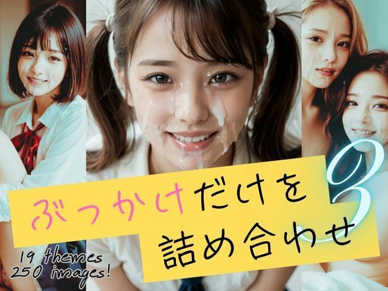 ぶっかけだけを詰め合わせ3