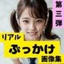 ぶっかけだけを詰め合わせ3