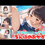 スク水ロリっ子ちゃんはちんぽのおかず