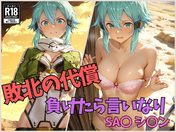 敗北の代償負けたら言いなりSA〇シ〇ン