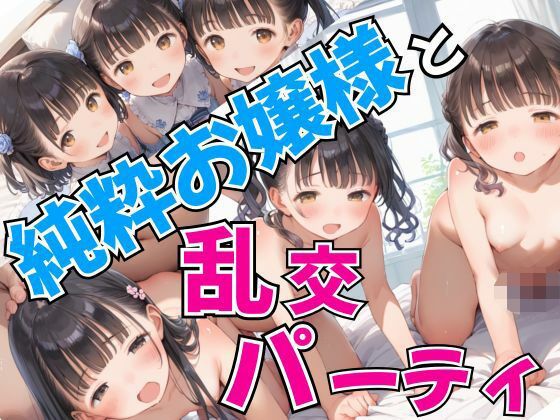 純粋お嬢様と乱交パーティ