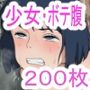 少女・ボテ腹画像集